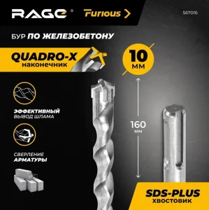 Бур по железобетону 10х160 мм SDS-plus RAGE Furious 567016 *1
