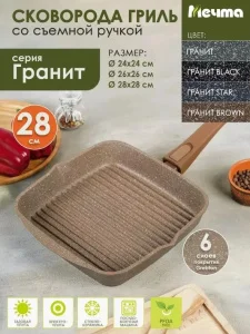 Сковорода-гриль Мечта 28х28см АП Гранит brown квадр. со съемной ручкой 068806 *1