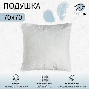 Подушка Этель 70х70см лебяжий пух поплин 4308797 