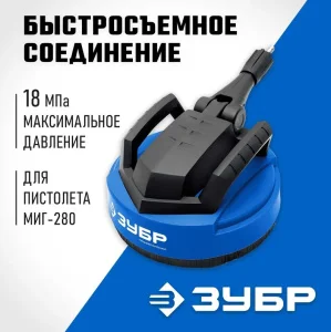 Насадка для пистолета МИГ-280, 12" минимойки , для очистки плоских поверхностей Зубр 70407-280 *1