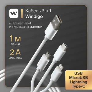 Кабель Windigo, 3 в 1, microUSB/Lightning/Type-C - USB, 2 А, PVC оплетка, 1 м, белый   7108442