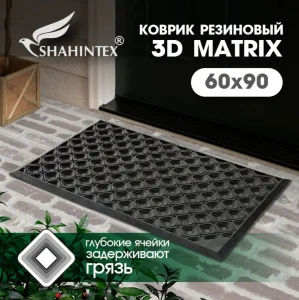 Коврик резиновый SHAHINTEX 3-D MATRIX SH81 60х90см 701805 *1