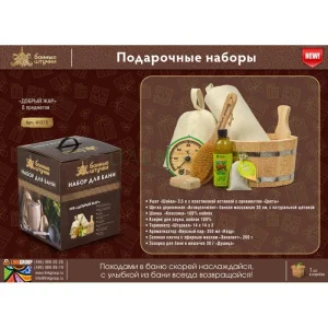 Набор подарочный Добрый жар 8 предметов Банные штучки 41275