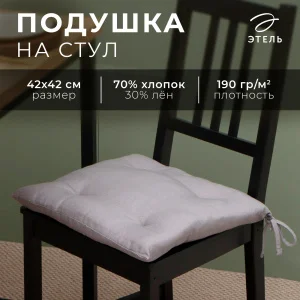 Сидушка Этель "ECO", цвет серый, 42х42 см, 70% хл, 30% лён, 190 г/м2 9631130