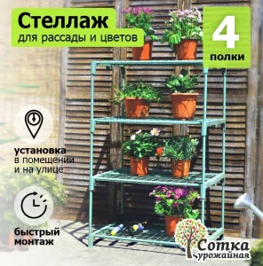 Стеллаж (мет труба в пвх d-16мм) 69х49х109 см разб 4 полки 'Урожайная сотка Эксперт' 26023 П4474 *1