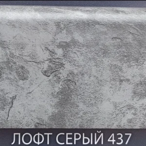 Плинтус напольный Комфорт Классик Софт 437 Лофт серый 80х2200мм
