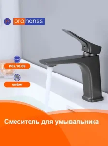 Смеситель для умывальника Prohanss P62.10.09 графит