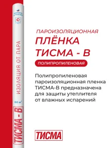 Тисма B - пароизоляционная пленка 1,6м*37,5м рул=60м² (776185)