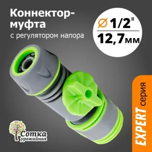 Коннектор-муфта 1/2 д/шланга с регулятором напора 'Урожайная сотка Эксперт' прорезиненный (YM5004Е)