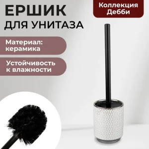 Ерш для туалета с подставкой Аквалиния Дебби СЕ3034АА-ТОН керамика