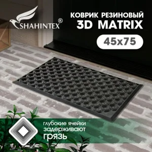 Коврик резиновый SHAHINTEX 3-D MATRIX SH81 45х75см 701782 *1