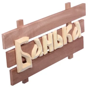 Табличка  деревянная  "Банька" 60*30*5см, липа "Банные штучки" в кор. *1/3