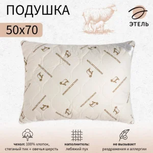 Подушка Этель 50х70см лебяжий пух чехол овечья шерсть тик 771561 *1