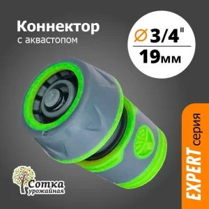 Коннектор 3/4 с аквастопом 'Урожайная сотка Эксперт' прорезиненный (YM5820E)