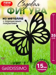 Фигура садовая металл 35х26см 'Бабочка Gardissimo' Д9149 *1
