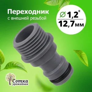 Переходник 1/2 на трубу внешн. резьба под коннектор 'Урожайная сотка' (YM5701)