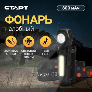 Фонарь налобный СТАРТ аккумуляторный Фонарь СТАРТ LOE 502-C1 Black