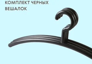 Комплект вешалок "Модерн" 3шт цвет черный *1