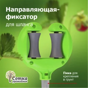 Направляющая д/шланга на мет/пике 'Урожайная сотка' (YM3002)