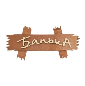 Табличка "Банька" 30х12см береза "Банные штучки" 31244 *1/40