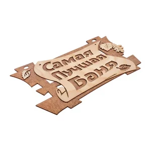 Табличка "Самая лучшая баня" 29х18см береза "Банные штучки" *1/20