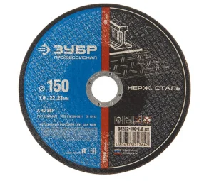 Диск отрезной по нерж. стали 150x1,6x22,2мм Зубр Профессионал 36202-150-1.6 *1