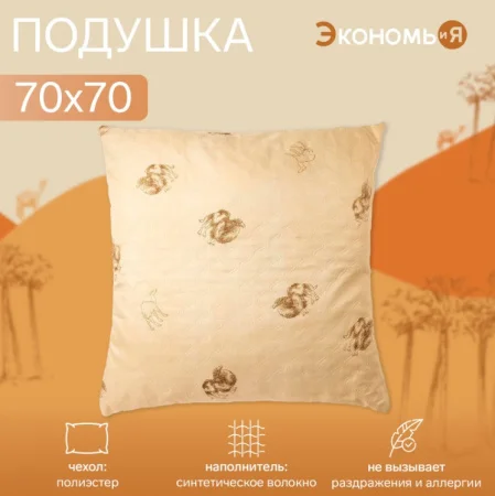 Подушка Экономь и Я 70х70см Верблюд чехол ультрастеп цв микс п/э 4446959 *1