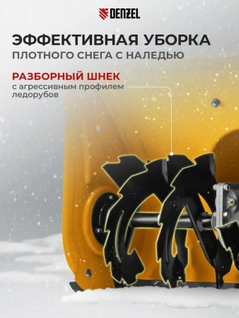 Снегоуборочная машина гибридная Denzel SWB-600 97661