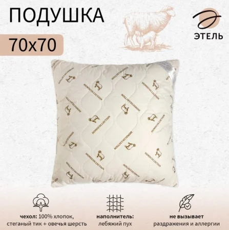 Подушка Этель 70х70см лебяжий пух чехол овечья шерсть тик 771560 *1