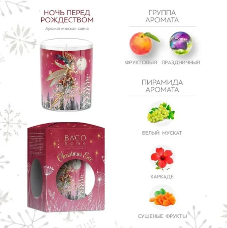 Свеча ароматическая Ночь перед рождеством в стекле 132г BFS0203 BAGO home *1