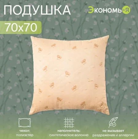 Подушка Экономь и Я 70х70см Овечка чехол ультрастеп цв микс п/э 4351017 *1