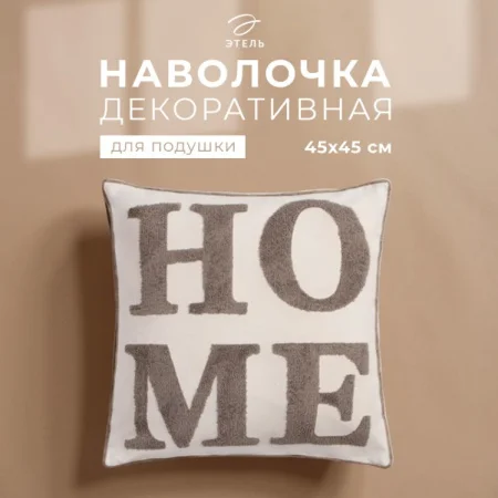 Наволочка декоративная "Этель" бохо Home 45*45 см, серый   9667781