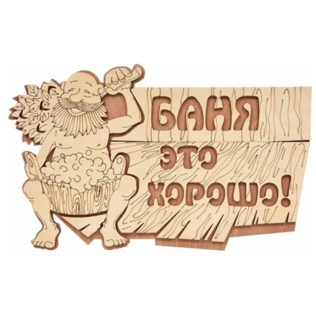 Табличка "Баня это хорошо!", 29х18 см, береза "Банные штучки" *1/20