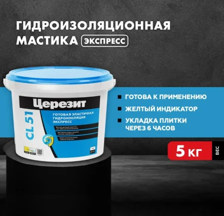 Гидроизоляция эластичная полимерная Церезит CL 51 5кг