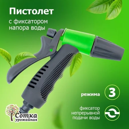 Пистолет поливочный 3-х функц под коннектор 'Урожайная сотка' прорезиненный (YM7208)