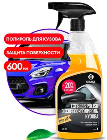 Экспресс-полироль д/кузова Grass "Express Polish" 600 мл 110403 *1