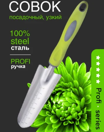 Совок Посадочный узкий нерж. сталь с пластиковой ручкой OLOV Профи