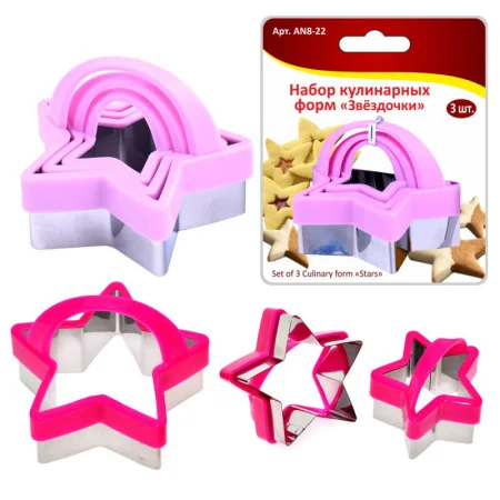 Набор кулинарных форм "Звездочки" (с пласт.ручк.) 3шт.4,5х5;6х6;8х6,5см