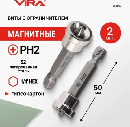 Биты магнитные с ограничителем PH2 x 50 мм 2 шт. VIRA 554503 *1