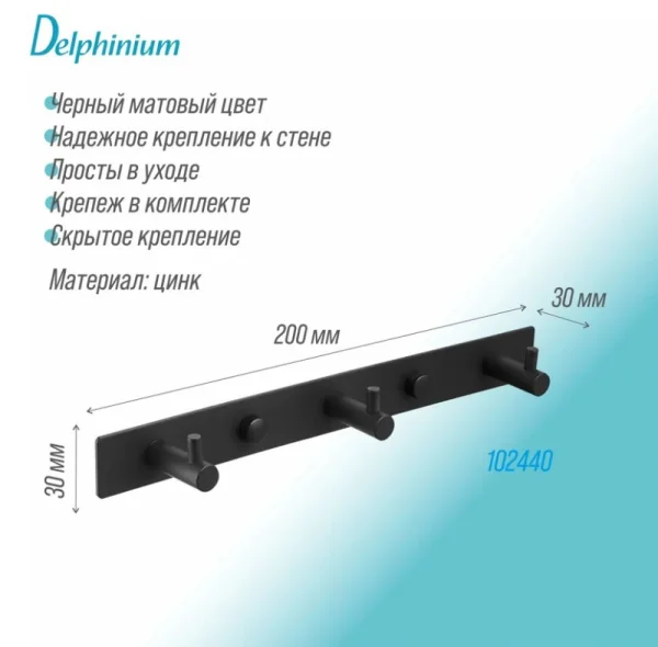 Планка с 3-я крючками Delphinium R011 102440 черный