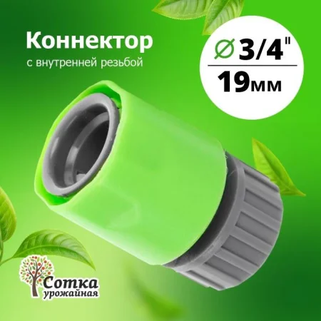 КОННЕКТОР 3/4 с внутренней резьбой 'Урожайная сотка' (YM5809F)