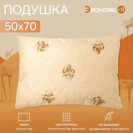 Подушка Экономь и Я 50х70см верблюд чехол ультрастеп микс 4446958