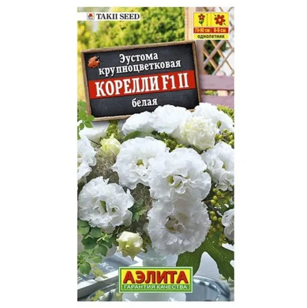Эустома Корелли F1 белая, драже 5шт (Аэлита) Р1189 *1