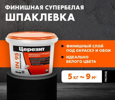 Шпаклевка финишная готовая полимерная Церезит IN 95 5кг белая