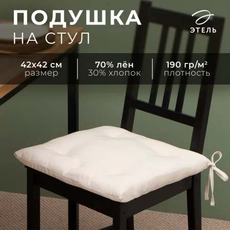 Сидушка Этель "ECO", цвет молочный, 42х42 см, 70% хл, 30% лён, 190 г/м2 9631143