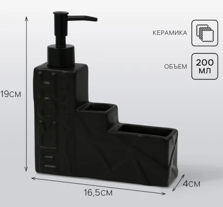 Дозатор для жидкого мыла See You Home 9913900 черный 16х12х4см