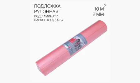 Подложка к ламинату и паркетной доске рулон красная (1,1х9,1м, 2мм) Солид 10м2 *1