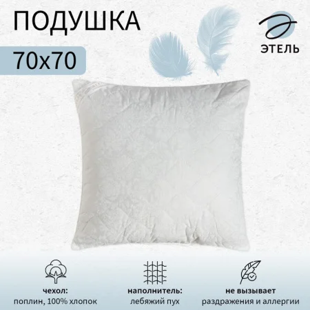 Подушка Этель 70х70см лебяжий пух поплин 4308797 