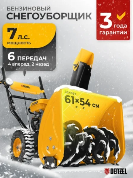 Снегоуборочная машина бензиновая Denzel SBM 610, 212cc 97653