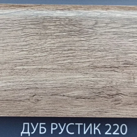 Плинтус напольный Комфорт Классик Софт 220 Дуб рустик 80х2200мм